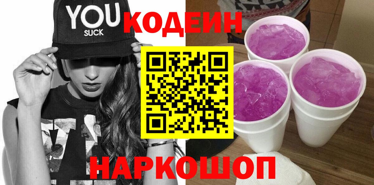 Кодеин напиток Lean (лин)  Вход с VPN  Кодеиновый сироп Lean Purple Drank  Лосино-Петровский 